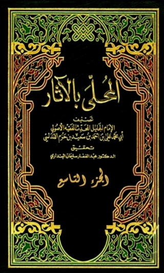 Omslagafbeelding: المحلى بالاثار الجزء التاسع 1st edition 06335KTAB