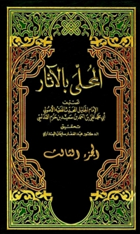 Cover image: المحلى بالاثار الجزء الثالث 1st edition 06336KTAB