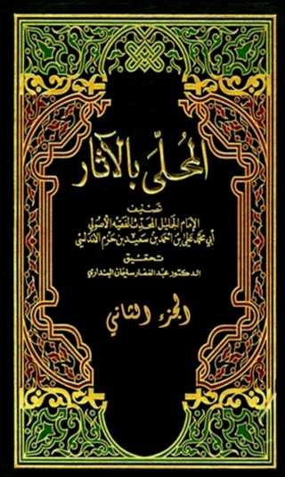 Imagen de portada: المحلى بالاثار الجزء الثاني 1st edition 06337KTAB