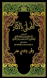 Imagen de portada: المحلى بالاثار الجزء الثاني عشر 1st edition 06338KTAB