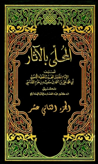 Cover image: المحلى بالاثار الجزء الثاني عشر 1st edition 06338KTAB