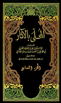 Cover image: المحلى بالاثار الجزء السابع 1st edition 06341KTAB