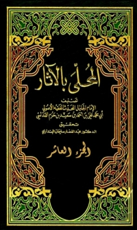 Cover image: المحلى بالاثار الجزء العاشر 1st edition 06343KTAB