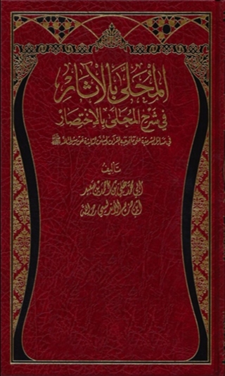 Cover image: المحلى في شرح المجلى بالحجج والاثار 1st edition 06344KTAB