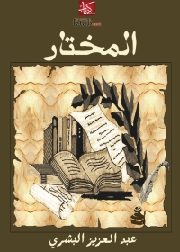 Cover image: المختار 1st edition 06345KTAB