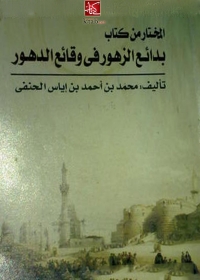 Cover image: المختار من بدائع الزهور 1st edition 06346KTAB