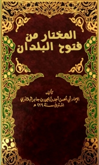 Cover image: المختار من فتوح البلدان 1st edition 06347KTAB