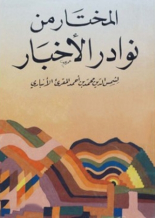 صورة الغلاف: المختار من نوادر الاخبار 1st edition 06348KTAB