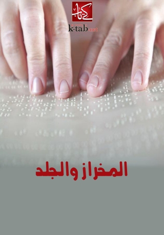 Imagen de portada: المخراز والجلد 1st edition 06349KTAB
