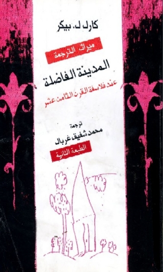表紙画像: المدينة الفاضلة عند فلاسفة القرن الثامن عشر 1st edition 06353KTAB