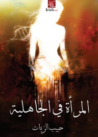 Cover image: المراة في الجاهلية 1st edition 06357KTAB