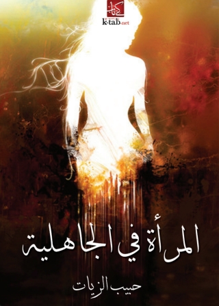 Omslagafbeelding: المراة في الجاهلية 1st edition 06357KTAB