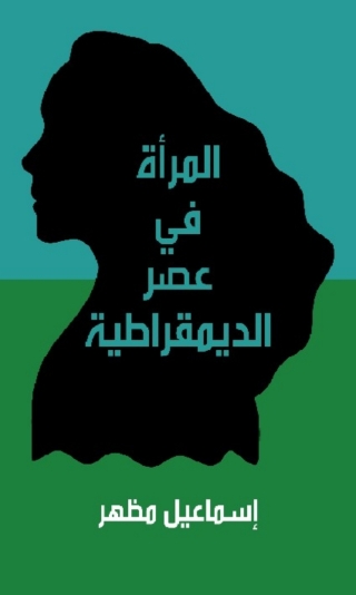 Imagen de portada: المراة في عصر الديمقراطية 1st edition 06359KTAB