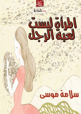Immagine di copertina: المراة ليست لعبة الرجل 1st edition 06360KTAB