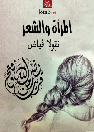 Titelbild: المراة والشعر 1st edition 06361KTAB