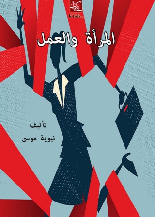 Imagen de portada: المراة والعمل 1st edition 06362KTAB