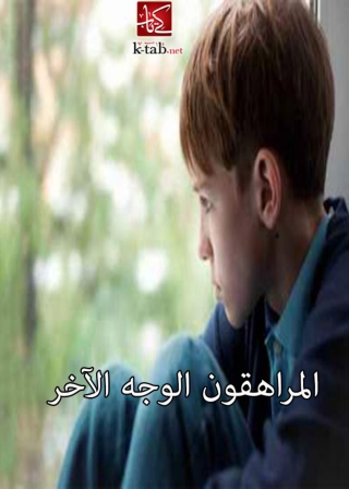 表紙画像: المراهقون الوجه الاخر 1st edition 06363KTAB