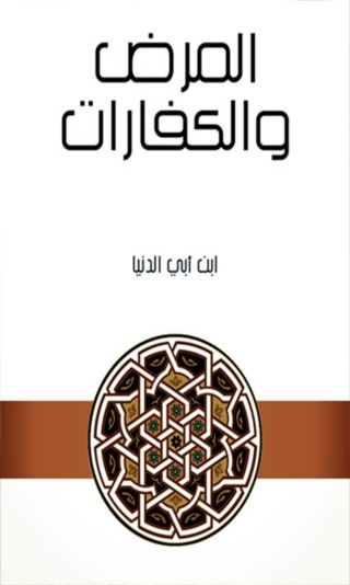 Imagen de portada: المرض و الكفارات 1st edition 06364KTAB