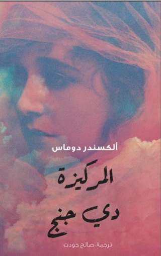 Titelbild: المركيزة دي جنج 1st edition 06365KTAB