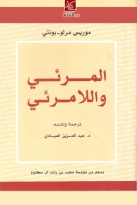 Cover image: المرئي واللامرئي 1st edition 06366KTAB