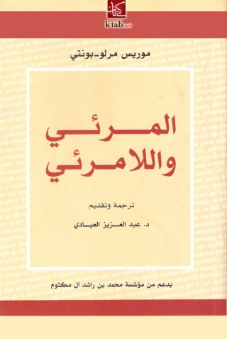 Titelbild: المرئي واللامرئي 1st edition 06366KTAB