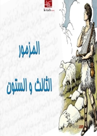 Cover image: المزمور الثالث والستون 1st edition 06368KTAB