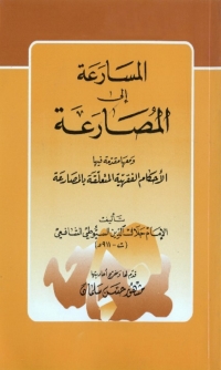 Cover image: المسارعة الى المصارعة 1st edition 06370KTAB