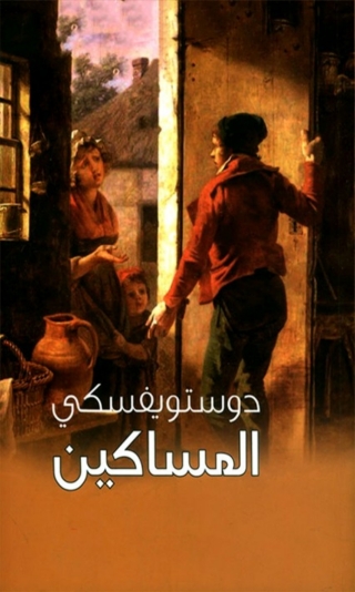 Cover image: المساكين 1st edition 06371KTAB