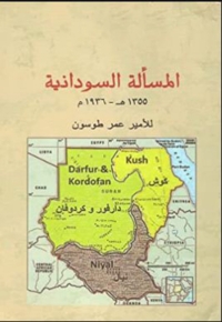 Cover image: المسالة السودانية 1st edition 06372KTAB