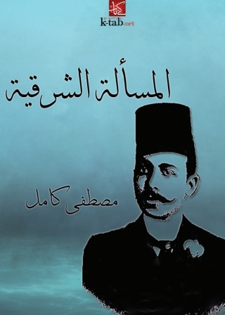 Cover image: المسالة الشرقية 1st edition 06373KTAB