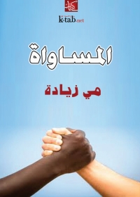 Omslagafbeelding: المساواة 1st edition 06374KTAB