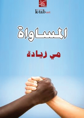 Cover image: المساواة 1st edition 06374KTAB