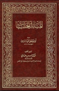 Cover image: المسائل الحلبيات 1st edition 06376KTAB