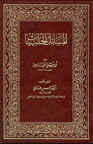 Titelbild: المسائل الحلبيات 1st edition 06376KTAB