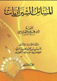 Cover image: المسائل الشيرازيات 1st edition 06377KTAB