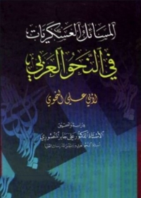 Cover image: المسائل العسكريات في النحو العربي 1st edition 06378KTAB