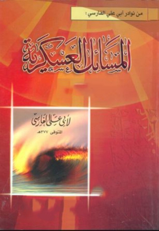 Cover image: المسائل العسكرية 1st edition 06379KTAB