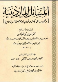 Cover image: المسائل الماردينية 1st edition 06380KTAB