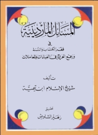 Cover image: المسائل الماردينية في فقه الكتاب والسنة ورفع الحرج في العبادات والمعاملات 1st edition 06381KTAB