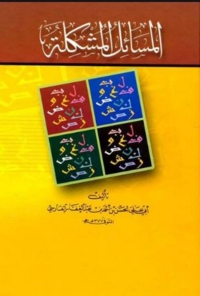 Cover image: المسائل المشكلة 1st edition 06382KTAB