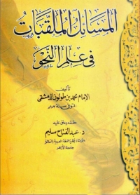 Cover image: المسائل الملقبات 1st edition 06383KTAB