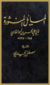 Cover image: المسائل المنثورة 1st edition 06384KTAB