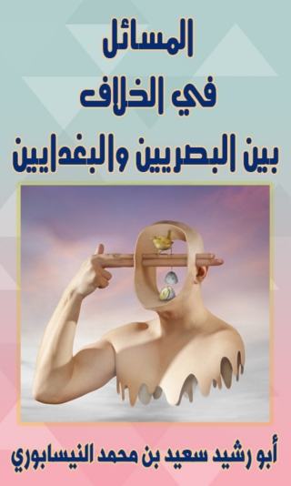 表紙画像: المسائل في الخلاف بين البصريين والبغداديين 1st edition 06385KTAB