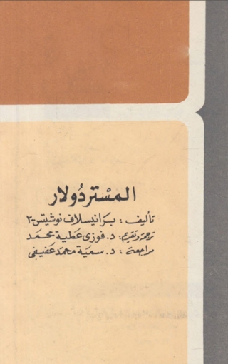 表紙画像: المستردولار 1st edition 06386KTAB