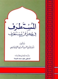 Cover image: المستطرف 1st edition 06387KTAB