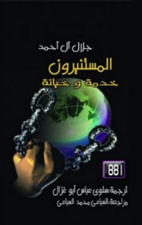 Cover image: المستنيرون (خدمة و خيانة) 1st edition 06389KTAB