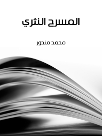 Cover image: المسرح النثري 1st edition 06391KTAB