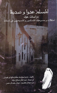 Cover image: المسلم عدواً وصديقاً 1st edition 06393KTAB