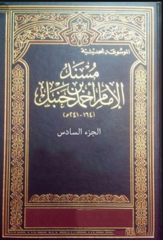 Immagine di copertina: مسند الإمام أحمد بن حنبل - الجزء السادس 1st edition 06399KTAB