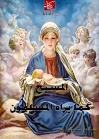 Cover image: المسيح كما يراه المسلمون 1st edition 06409KTAB